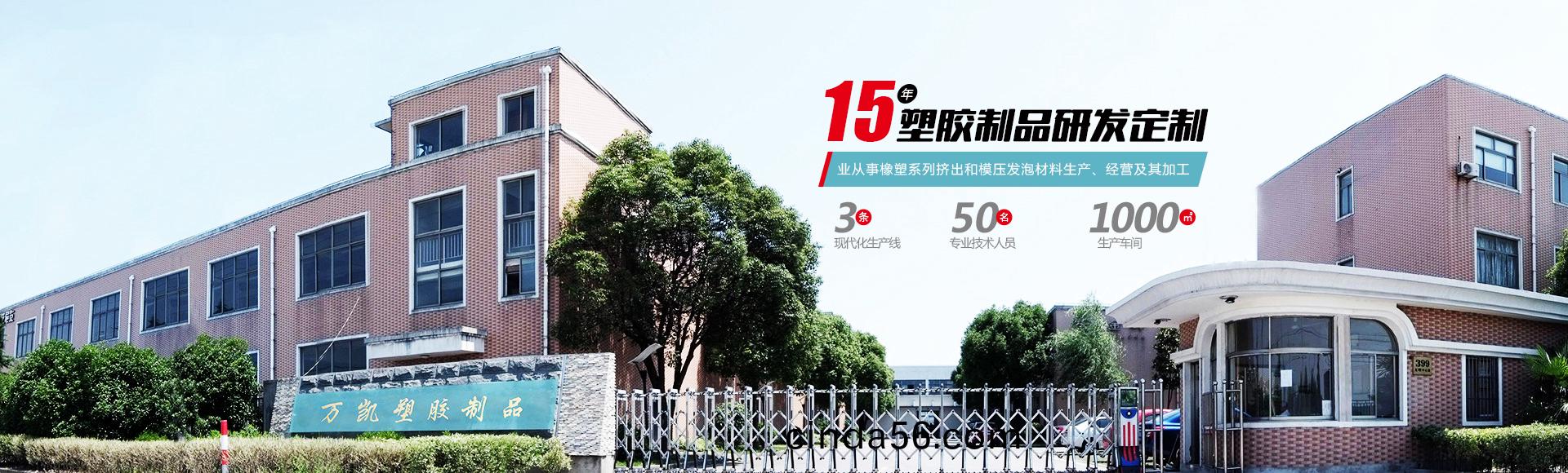 常州萬(wan)凱(kai)塑膠(jiao)有限公(gong)司(si)